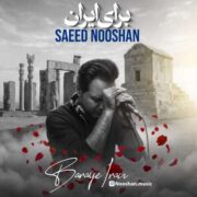 دانلود آهنگ جدید سعید نوشان برای ایران