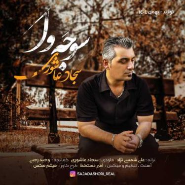 فول آلبوم سجاد عاشوری