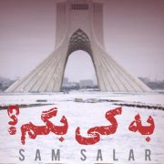 دانلود آهنگ جدید سام سالار به کی بگم