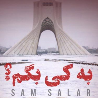 دانلود آهنگ جدید سام سالار به کی بگم