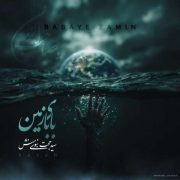 دانلود آهنگ جدید سید حجت نبوی منش بابای زمین