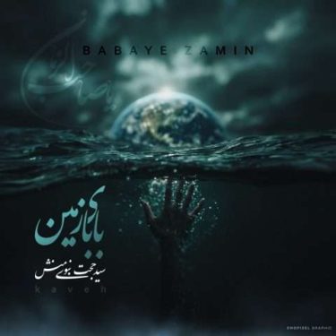 دانلود آهنگ جدید سید حجت نبوی منش بابای زمین