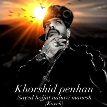 دانلود آهنگ جدید سید حجت نبوی منش (کاوه) خورشید پنهان