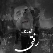 دانلود آهنگ جدید شاهین پسیان رفتی