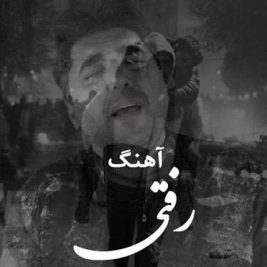 دانلود آهنگ جدید شاهین پسیان رفتی