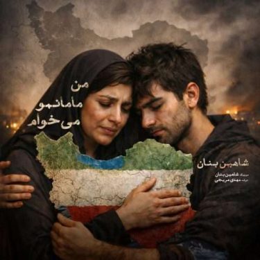 دانلود آهنگ جدید شاهین بنان من مامانمو میخوام