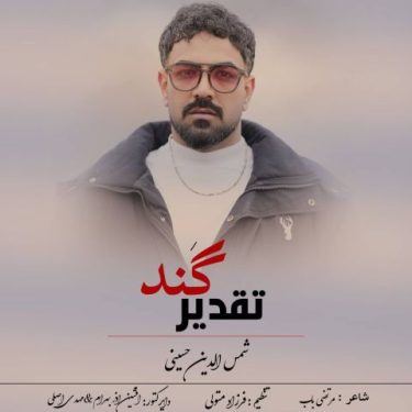 دانلود آهنگ جدید شمس الدین حسینی تقدیر گند