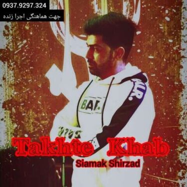 دانلود آهنگ جدید سیامک شیرزاد درد بیخوابی