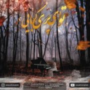 دانلود آهنگ جدید سونیا خوش قیافه توی ای پری کجایی (بیکلام)