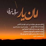 دانلود آهنگ جدید سروش ضیایی امان یار