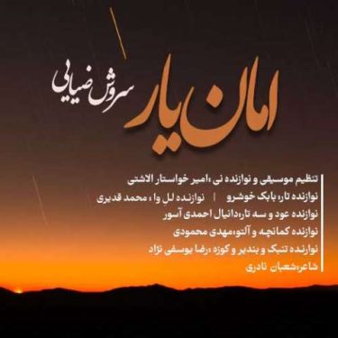 دانلود آهنگ جدید سروش ضیایی امان یار