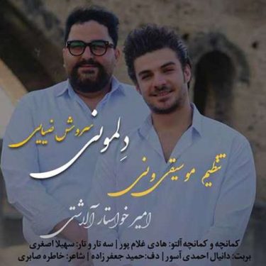 دانلود آهنگ جدید سروش ضیایی دِلمونی