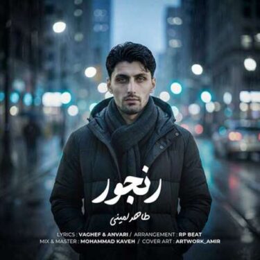 فول آلبوم طاهر امینی