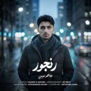 دانلود آهنگ جدید طاهر امینی رنجور