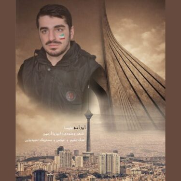 دانلود آهنگ جدید علی ساعت ساز ایرانم