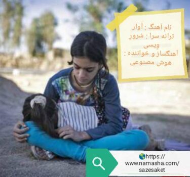 دانلود آهنگ جدید سرور ویسی آوار