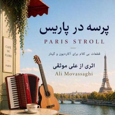 فول آلبوم علی موثقی