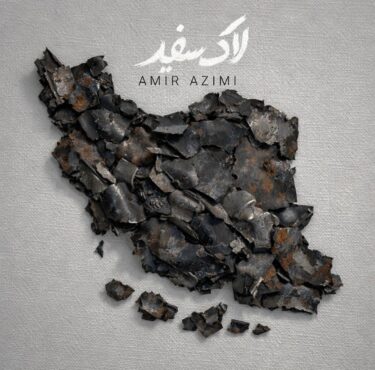 دانلود آهنگ جدید امیر عظیمی لاک سفید
