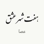 دانلود آهنگ جدید عصآ هفت شهر عشق (پادکست)