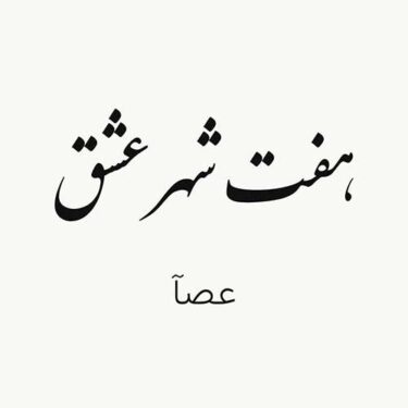 دانلود آهنگ جدید عصآ هفت شهر عشق (پادکست)