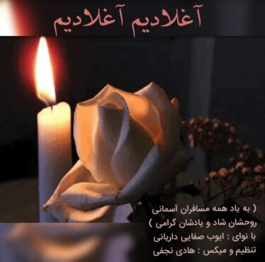 دانلود آهنگ جدید ایوب صفایی داریانی آغلادیم آغلادیم