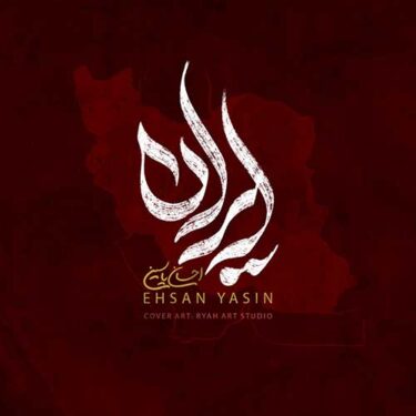 دانلود آهنگ جدید احسان یاسین ایران