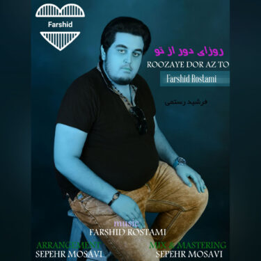 دانلود آهنگ جدید فرشید رستمی روزای دور از تو