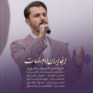 دانلود آهنگ جدید حمید رضوی اینجا ایران امام رضاست دانلود آهنگ جدید حمید رضوی اینجا ایران امام رضاست