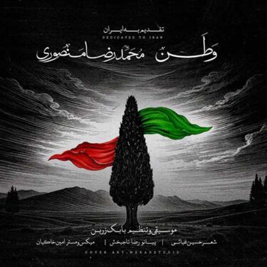 دانلود آهنگ جدید محمدرضا منصوری وطن ۲