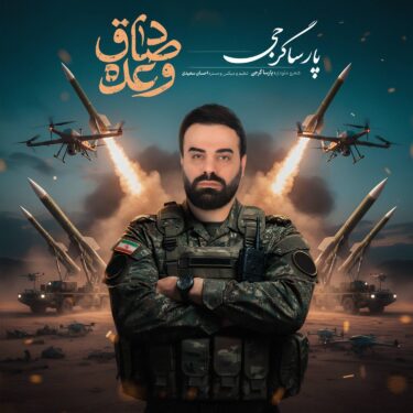 دانلود آهنگ جدید پارسا گرجی وعده ی صادق