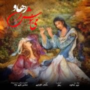 دانلود آهنگ جدید رهاو می بنوش
