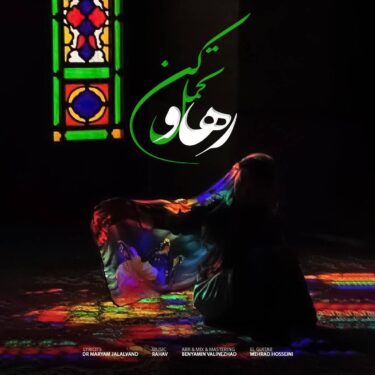 دانلود آهنگ جدید رهاو تحمل کن