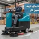 کمترین بودجه برای خرید اسکرابر سرنشین دار