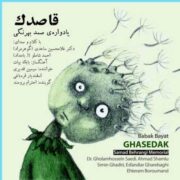 دانلود آلبوم احمد شاملو به نام قاصدک