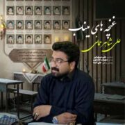 دانلود آهنگ جدید علی شاهرحمانی غنچه های میناب