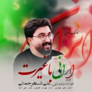 دانلود آهنگ جدید علی شاهرحمانی ایرانی با غیرت