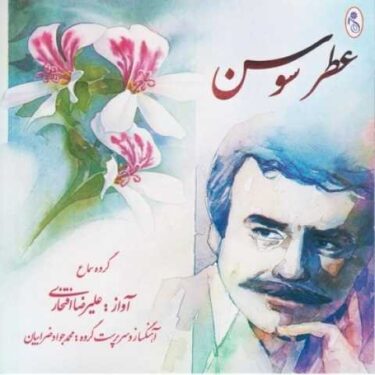 دانلود آلبوم علیرضا افتخاری به نام عطر سوسن