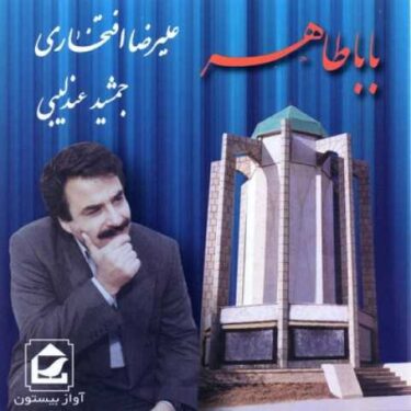 دانلود آلبوم علیرضا افتخاری به نام بابا طاهر
