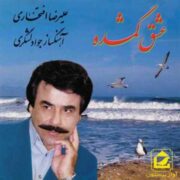 دانلود آلبوم علیرضا افتخاری به نام عشق گمشده