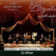 دانلود آلبوم علیرضا افتخاری به نام ای میهن (کنسرت لندن)