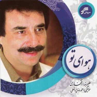 دانلود آلبوم علیرضا افتخاری به نام هوای تو