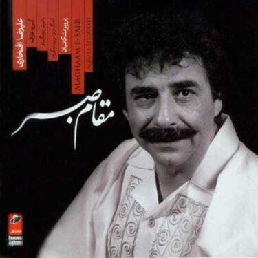 دانلود آلبوم علیرضا افتخاری به نام مقام صبر