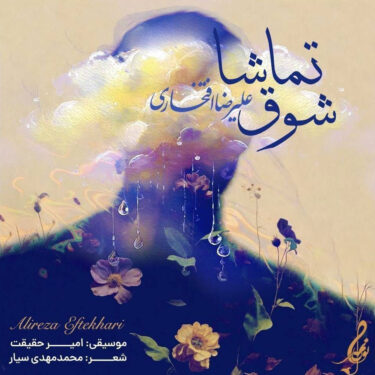 دانلود آهنگ جدید علیرضا افتخاری شوق تماشا