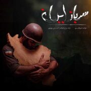 دانلود آهنگ جدید امیر فکور سرباز ایران