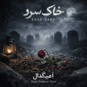 دانلود آهنگ جدید امیگدال خاک سرد