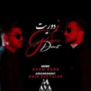 دانلود آهنگ جدید آوام بند غم دوریت