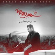 دانلود آلبوم احسان خواجه امیری به نام شهر دیوونه
