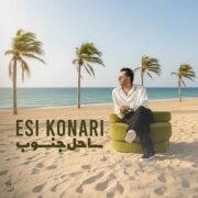 دانلود آهنگ جدید اسی کناری ساحل جنوب