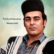 دانلود آلبوم قاسم فاضلی به نام موسیقی لری قاسم فاضلی ۲