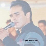 دانلود آلبوم قاسم فاضلی به نام موسیقی لری قاسم فاضلی ۳